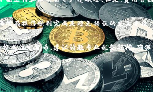 baioti狗狗币钱包使用指南：如何安全、便捷地管理你的DOGE资产/baioti  
狗狗币, 钱包, DOGE, 加密货币/guanjianci  

## 内容主体大纲

1. 什么是狗狗币钱包？
   - 1.1 狗狗币简介
   - 1.2 钱包的基本功能
   - 1.3 狗狗币钱包的类型

2. 如何选择一个合适的狗狗币钱包？
   - 2.1 安全性
   - 2.2 用户体验
   - 2.3 功能性
   - 2.4 社区支持

3. 狗狗币钱包的安装与设置
   - 3.1 软件钱包的安装
   - 3.2 硬件钱包的设置
   - 3.3 移动钱包的下载与使用

4. 如何存储和交易狗狗币？
   - 4.1 如何存款至狗狗币钱包
   - 4.2 如何发送狗狗币
   - 4.3 如何接收狗狗币

5. 狗狗币钱包的安全措施
   - 5.1 私钥的管理
   - 5.2 钱包备份
   - 5.3 防范常见的安全威胁

6. 常见问题与解答
   - 6.1 钱包丢失怎么办？
   - 6.2 如何找回被盗的狗狗币？
   - 6.3 我可以在多个设备上使用同一个钱包吗？
   - 6.4 狗狗币的转账速度和费用是怎样的？
   - 6.5 使用狗狗币钱包的常见错误有哪些？
   - 6.6 是否需要交税？

---

### 1. 什么是狗狗币钱包？

#### 1.1 狗狗币简介
狗狗币（DogeCoin）最初于2013年作为一项恶搞，加密货币的灵感来自流行的Dogecoin Shiba Inu表情包。然而，随着时间的推移，狗狗币逐渐吸引了越来越多的用户，并成为主流市场上一种可交易的加密货币。狗狗币以其友好的社区文化和低交易费用而闻名，适合微交易和小额支付。

#### 1.2 钱包的基本功能
加密货币钱包是一种数字工具，允许用户安全地存储和管理其加密资产。钱包的基本功能包括存储、发送和接收加密货币。狗狗币钱包的主要作用是帮助用户方便、安全地管理其DOGE资产。

#### 1.3 狗狗币钱包的类型
狗狗币钱包主要有三种类型：软件钱包、硬件钱包和纸钱包。软件钱包包括桌面钱包和移动钱包，提供便捷的操作界面；硬件钱包则是物理设备，提供更高的安全性，是存储大量DOGE的理想选择；纸钱包则通过打印私钥和公钥的方式来保存资产，安全性较高但不够便捷。

### 2. 如何选择一个合适的狗狗币钱包？

#### 2.1 安全性
安全性是选择狗狗币钱包时的首要考虑因素。优质的钱包通常提供私钥管理、双重认证等安全机制，以防止资金被盗或丢失。较好的钱包会定期更新，以抵御新的安全威胁。

#### 2.2 用户体验
用户界面的友好程度和操作的便捷性也是钱包选择的重要因素。理想的钱包应当易于使用，无论是新手还是经验丰富的用户都能够轻松上手。钱包的设计应当简洁直观，能够快速完成交易。

#### 2.3 功能性
除了基本的存储和交易功能，许多钱包还提供额外功能，例如实时价格跟踪、内置交易所、支持多种加密货币等。这些功能可以增强用户体验，满足更加多样化的需求。

#### 2.4 社区支持
一个活跃的社区可以为用户提供帮助和支持。用户可以通过社区获得钱包的使用技巧、解决问题的建议以及最新的安全信息。选择一个有强大社区支持的钱包能够提高用户的满意度。

### 3. 狗狗币钱包的安装与设置

#### 3.1 软件钱包的安装
以一个流行的狗狗币软件钱包为例，用户需访问其官方网站，下载合适的版本（Windows、macOS或Linux）。下载完成后，按照提示完成安装，并创建一个新的钱包账户。在创建过程中，系统会生成一组助记词，用户需妥善保管。

#### 3.2 硬件钱包的设置
硬件钱包一般需要通过USB接口连接到计算机或手机，用户需下载相应的软件进行初始化。初始化过程中，需要设置一个PIN码，并生成备份助记词。确保在设置过程中将助记词保存在安全的地方，这在设备丢失或损坏时是恢复钱包的关键。

#### 3.3 移动钱包的下载与使用
移动钱包非常适合需要随时随地管理狗狗币的用户。用户可以在App Store或Google Play上搜索下载推荐的狗狗币移动钱包应用。安装后，用户可以创建新钱包或导入已有钱包，一切设置完成后，便可开始管理DOGE资产。

### 4. 如何存储和交易狗狗币？

#### 4.1 如何存款至狗狗币钱包
要将狗狗币存入钱包，用户可以直接从交易所转账，或者从其他用户处接收DOGE。在钱包界面中，用户只需找到“接收”选项，生成地址并分享给对方，交易所或用户将DOGE发送至该地址即可。

#### 4.2 如何发送狗狗币
发送狗狗币同样方便。在钱包中找到“发送”选项，输入对方的DOGE地址及发送金额，核对信息无误后完成交易。通常，用户需要支付一定的交易手续费，手动设置手续费的用户可以选择更便宜或更快的选项。

#### 4.3 如何接收狗狗币
接收DOGE需要提供钱包的地址。用户可以在钱包中找到接收地址，并将其发送给付款方。确保地址的准确性是非常重要的，因为一旦转账完成，资金无法撤回。

### 5. 狗狗币钱包的安全措施

#### 5.1 私钥的管理
私钥是管理狗狗币的重要信息，用户需确保妥善保存。绝不可与他人分享私钥，相应的保护措施包括将其存储在离线设备上或使用硬件钱包进行保护。

#### 5.2 钱包备份
定期备份钱包数据是维护其安全的关键步骤。用户可以通过导出助记词或钱包文件来实现备份，确保在设备损坏或丢失时能快速恢复。

#### 5.3 防范常见的安全威胁
常见的安全威胁包括网络钓鱼、恶意软件和不安全的网络环境。用户应保持警惕，避免在不安全的网络下进行交易。此外，建议定期检查钱包内的交易记录，以及时发现异常情况。

### 6. 常见问题与解答

#### 6.1 钱包丢失怎么办？
如果钱包丢失，首先判断是否可以通过助记词找回。如果是软件钱包，使用助记词重新安装并导入钱包即可。如果是硬件钱包，需联系制造商支持进行恢复。如果没有备份助记词，资金可能无法恢复，因此确保备份的重要性不言而喻。

#### 6.2 如何找回被盗的狗狗币？
如果发现狗狗币被盗，首先应立即改变相关账户的密码，并启用更强的安全措施，如双重认证。遗憾的是，要想找回被盗资金的可能性相对较小，因为区块链技术的不可篡改性使得一旦交易完成便无法逆转。但可以联系交易所寻求帮助并协助调查。

#### 6.3 我可以在多个设备上使用同一个钱包吗？
是的，许多钱包支持多设备同步。但为了确保安全，使用时应避免在公共网络下操作，每台设备应做好安全防护。例如，使用硬件钱包在多个设备上管理DOGE资产时，确保已备份助记词以防丢失。

#### 6.4 狗狗币的转账速度和费用是怎样的？
狗狗币的转账速度通常较快，因为其网络处理能力和交易确认时间较短。一般情况下，交易费用较低，这也使得狗狗币在小额支付和微交易中广受欢迎。但是，费用会因网络的拥堵程度而波动，用户在交易时可根据网络状况选择手续费。

#### 6.5 使用狗狗币钱包的常见错误有哪些？
常见错误包括输入错误的接收地址、未备份助记词、在不安全的网络下进行交易等。定期检查钱包的余额和交易记录，确保所有操作顺利完成是避免错误的重要手段。

#### 6.6 是否需要交税？
在大多数国家和地区，持有和交易加密货币可能涉及税务义务。具体的税法规定视不同国家而异。若进行狗狗币交易或转换成法定货币，建议请教专业税务顾问，确保合规。

---

以上内容提供了关于狗狗币钱包使用的详尽指南，用户可以借此了解如何安全地管理自己的DOGE资产。