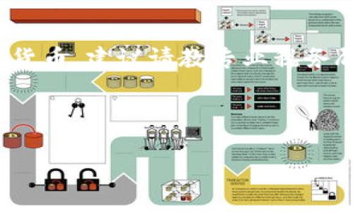 baioti狗狗币钱包使用指南：如何安全、便捷地管理你的DOGE资产/baioti  
狗狗币, 钱包, DOGE, 加密货币/guanjianci  

## 内容主体大纲

1. 什么是狗狗币钱包？
   - 1.1 狗狗币简介
   - 1.2 钱包的基本功能
   - 1.3 狗狗币钱包的类型

2. 如何选择一个合适的狗狗币钱包？
   - 2.1 安全性
   - 2.2 用户体验
   - 2.3 功能性
   - 2.4 社区支持

3. 狗狗币钱包的安装与设置
   - 3.1 软件钱包的安装
   - 3.2 硬件钱包的设置
   - 3.3 移动钱包的下载与使用

4. 如何存储和交易狗狗币？
   - 4.1 如何存款至狗狗币钱包
   - 4.2 如何发送狗狗币
   - 4.3 如何接收狗狗币

5. 狗狗币钱包的安全措施
   - 5.1 私钥的管理
   - 5.2 钱包备份
   - 5.3 防范常见的安全威胁

6. 常见问题与解答
   - 6.1 钱包丢失怎么办？
   - 6.2 如何找回被盗的狗狗币？
   - 6.3 我可以在多个设备上使用同一个钱包吗？
   - 6.4 狗狗币的转账速度和费用是怎样的？
   - 6.5 使用狗狗币钱包的常见错误有哪些？
   - 6.6 是否需要交税？

---

### 1. 什么是狗狗币钱包？

#### 1.1 狗狗币简介
狗狗币（DogeCoin）最初于2013年作为一项恶搞，加密货币的灵感来自流行的Dogecoin Shiba Inu表情包。然而，随着时间的推移，狗狗币逐渐吸引了越来越多的用户，并成为主流市场上一种可交易的加密货币。狗狗币以其友好的社区文化和低交易费用而闻名，适合微交易和小额支付。

#### 1.2 钱包的基本功能
加密货币钱包是一种数字工具，允许用户安全地存储和管理其加密资产。钱包的基本功能包括存储、发送和接收加密货币。狗狗币钱包的主要作用是帮助用户方便、安全地管理其DOGE资产。

#### 1.3 狗狗币钱包的类型
狗狗币钱包主要有三种类型：软件钱包、硬件钱包和纸钱包。软件钱包包括桌面钱包和移动钱包，提供便捷的操作界面；硬件钱包则是物理设备，提供更高的安全性，是存储大量DOGE的理想选择；纸钱包则通过打印私钥和公钥的方式来保存资产，安全性较高但不够便捷。

### 2. 如何选择一个合适的狗狗币钱包？

#### 2.1 安全性
安全性是选择狗狗币钱包时的首要考虑因素。优质的钱包通常提供私钥管理、双重认证等安全机制，以防止资金被盗或丢失。较好的钱包会定期更新，以抵御新的安全威胁。

#### 2.2 用户体验
用户界面的友好程度和操作的便捷性也是钱包选择的重要因素。理想的钱包应当易于使用，无论是新手还是经验丰富的用户都能够轻松上手。钱包的设计应当简洁直观，能够快速完成交易。

#### 2.3 功能性
除了基本的存储和交易功能，许多钱包还提供额外功能，例如实时价格跟踪、内置交易所、支持多种加密货币等。这些功能可以增强用户体验，满足更加多样化的需求。

#### 2.4 社区支持
一个活跃的社区可以为用户提供帮助和支持。用户可以通过社区获得钱包的使用技巧、解决问题的建议以及最新的安全信息。选择一个有强大社区支持的钱包能够提高用户的满意度。

### 3. 狗狗币钱包的安装与设置

#### 3.1 软件钱包的安装
以一个流行的狗狗币软件钱包为例，用户需访问其官方网站，下载合适的版本（Windows、macOS或Linux）。下载完成后，按照提示完成安装，并创建一个新的钱包账户。在创建过程中，系统会生成一组助记词，用户需妥善保管。

#### 3.2 硬件钱包的设置
硬件钱包一般需要通过USB接口连接到计算机或手机，用户需下载相应的软件进行初始化。初始化过程中，需要设置一个PIN码，并生成备份助记词。确保在设置过程中将助记词保存在安全的地方，这在设备丢失或损坏时是恢复钱包的关键。

#### 3.3 移动钱包的下载与使用
移动钱包非常适合需要随时随地管理狗狗币的用户。用户可以在App Store或Google Play上搜索下载推荐的狗狗币移动钱包应用。安装后，用户可以创建新钱包或导入已有钱包，一切设置完成后，便可开始管理DOGE资产。

### 4. 如何存储和交易狗狗币？

#### 4.1 如何存款至狗狗币钱包
要将狗狗币存入钱包，用户可以直接从交易所转账，或者从其他用户处接收DOGE。在钱包界面中，用户只需找到“接收”选项，生成地址并分享给对方，交易所或用户将DOGE发送至该地址即可。

#### 4.2 如何发送狗狗币
发送狗狗币同样方便。在钱包中找到“发送”选项，输入对方的DOGE地址及发送金额，核对信息无误后完成交易。通常，用户需要支付一定的交易手续费，手动设置手续费的用户可以选择更便宜或更快的选项。

#### 4.3 如何接收狗狗币
接收DOGE需要提供钱包的地址。用户可以在钱包中找到接收地址，并将其发送给付款方。确保地址的准确性是非常重要的，因为一旦转账完成，资金无法撤回。

### 5. 狗狗币钱包的安全措施

#### 5.1 私钥的管理
私钥是管理狗狗币的重要信息，用户需确保妥善保存。绝不可与他人分享私钥，相应的保护措施包括将其存储在离线设备上或使用硬件钱包进行保护。

#### 5.2 钱包备份
定期备份钱包数据是维护其安全的关键步骤。用户可以通过导出助记词或钱包文件来实现备份，确保在设备损坏或丢失时能快速恢复。

#### 5.3 防范常见的安全威胁
常见的安全威胁包括网络钓鱼、恶意软件和不安全的网络环境。用户应保持警惕，避免在不安全的网络下进行交易。此外，建议定期检查钱包内的交易记录，以及时发现异常情况。

### 6. 常见问题与解答

#### 6.1 钱包丢失怎么办？
如果钱包丢失，首先判断是否可以通过助记词找回。如果是软件钱包，使用助记词重新安装并导入钱包即可。如果是硬件钱包，需联系制造商支持进行恢复。如果没有备份助记词，资金可能无法恢复，因此确保备份的重要性不言而喻。

#### 6.2 如何找回被盗的狗狗币？
如果发现狗狗币被盗，首先应立即改变相关账户的密码，并启用更强的安全措施，如双重认证。遗憾的是，要想找回被盗资金的可能性相对较小，因为区块链技术的不可篡改性使得一旦交易完成便无法逆转。但可以联系交易所寻求帮助并协助调查。

#### 6.3 我可以在多个设备上使用同一个钱包吗？
是的，许多钱包支持多设备同步。但为了确保安全，使用时应避免在公共网络下操作，每台设备应做好安全防护。例如，使用硬件钱包在多个设备上管理DOGE资产时，确保已备份助记词以防丢失。

#### 6.4 狗狗币的转账速度和费用是怎样的？
狗狗币的转账速度通常较快，因为其网络处理能力和交易确认时间较短。一般情况下，交易费用较低，这也使得狗狗币在小额支付和微交易中广受欢迎。但是，费用会因网络的拥堵程度而波动，用户在交易时可根据网络状况选择手续费。

#### 6.5 使用狗狗币钱包的常见错误有哪些？
常见错误包括输入错误的接收地址、未备份助记词、在不安全的网络下进行交易等。定期检查钱包的余额和交易记录，确保所有操作顺利完成是避免错误的重要手段。

#### 6.6 是否需要交税？
在大多数国家和地区，持有和交易加密货币可能涉及税务义务。具体的税法规定视不同国家而异。若进行狗狗币交易或转换成法定货币，建议请教专业税务顾问，确保合规。

---

以上内容提供了关于狗狗币钱包使用的详尽指南，用户可以借此了解如何安全地管理自己的DOGE资产。