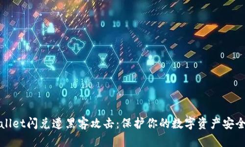 biasettpWallet闪兑遭黑客攻击：保护你的数字资产安全的关键措施