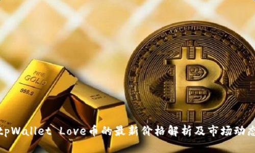 tpWallet Love币的最新价格解析及市场动态