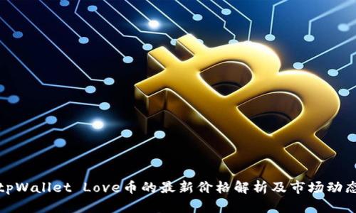 tpWallet Love币的最新价格解析及市场动态