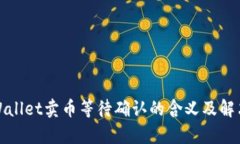 : tpWallet卖币等待确认的含