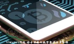 TPWallet代购：安全便捷的数
