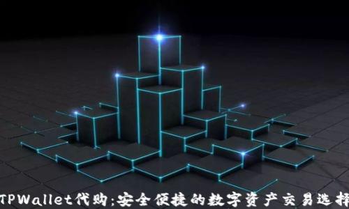
TPWallet代购：安全便捷的数字资产交易选择