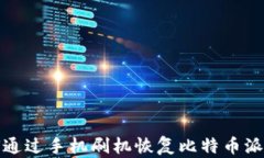 如何通过手机刷机恢复比