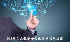   iOS平台上最安全的比特币