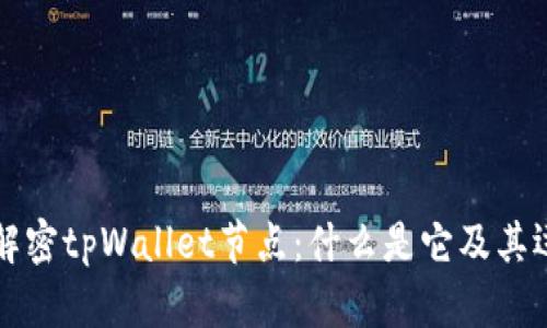 ### 解密tpWallet节点：什么是它及其运作机制