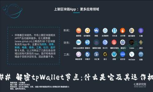 ### 解密tpWallet节点:什么是它及其运作机制