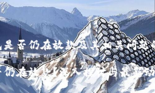 关于U钱包是否仍在放款及其相关问题的全面分析

U钱包是否仍在放款？深入探讨与最新动态