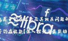 关于U钱包是否仍在放款及