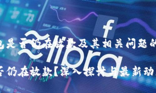 关于U钱包是否仍在放款及其相关问题的全面分析

U钱包是否仍在放款？深入探讨与最新动态