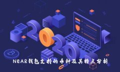 NEAR钱包支持的币种及其特