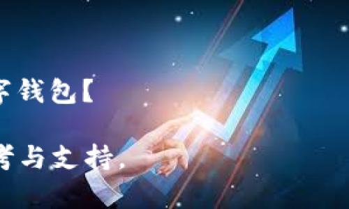    tpWallet：您的数字资产管理工具  / 

 guanjianci  数字钱包, tpWallet, 加密货币, 资产管理  /guanjianci 

### 内容大纲

1. **tpWallet简介**
   - 什么是tpWallet
   - tpWallet的发展历史
   - tpWallet的核心功能

2. **tpWallet的主要功能**
   - 数字资产存储
   - 跨链交易支持
   - 安全性措施
   - 用户友好界面

3. **如何使用tpWallet**
   - 下载与安装
   - 注册与账户创建
   - 导入数字资产
   - 发送与接收资金

4. **tpWallet的优势**
   - 安全性
   - 易用性
   - 支持的币种种类
   - 社区与支持系统

5. **tpWallet与其他数字钱包的比较**
   - tpWallet vs. 其他流行钱包
   - 常见问题与解决方案
   - 用户评价与反馈

6. **展望与未来发展**
   - 行业趋势
   - tpWallet的未来计划
   - 用户反馈与期望

### 详细内容

#### 1. tpWallet简介

什么是tpWallet
tpWallet是一款多功能数字资产管理工具，能够帮助用户安全、便捷地存储与管理Cryptocurrency（加密货币）及其他数字资产。凭借其强大的功能和友好的用户界面，tpWallet已成为全球数百万用户的首选工具。

tpWallet的发展历史
tpWallet自推出以来，一直致力于为加密货币用户提供高效、便捷的管理方案。随着区块链技术的不断演进，tpWallet也在不断更新其功能，以适应市场需求。

tpWallet的核心功能
tpWallet的核心功能包括数字资产存储、跨链交易支持、安全性保障等。通过这些功能，用户能够轻松管理他们的数字资产，并进行各种交易。

#### 2. tpWallet的主要功能

数字资产存储
tpWallet支持多种主流加密货币，包括比特币、以太坊和其他ERC-20代币。用户可以在一个平台上管理所有的资产，简化了管理过程。

跨链交易支持
与传统的钱包不同，tpWallet提供跨链交易功能，用户可以在不同区块链之间进行资产转换，极大地提高了交易的灵活性。

安全性措施
tpWallet采用多重安全机制，包括指纹识别、PIN码和钱包加密，确保用户的资产信息安全无虑。

用户友好界面
用户interface经过精心设计，不同于一些复杂的数字钱包，tpWallet通过清晰的导航和简洁的设计让用户轻松上手。

#### 3. 如何使用tpWallet

下载与安装
用户可以在官方网站或主流应用商店下载tpWallet。安装过程简单，几步即可完成。

注册与账户创建
用户在首次使用tpWallet时，需要进行注册并创建账户，过程快捷，提供了多种身份验证方式以增强安全性。

导入数字资产
用户可以通过多种方式导入其现有的数字资产到tpWallet，包括使用私钥或助记词，也可以通过交易所转账。

发送与接收资金
tpWallet的发送与接收功能简单明了，支持二维码扫描和复制粘贴地址两种方式，确保交易的便捷性。

#### 4. tpWallet的优势

安全性
tpWallet拥有政府标准的安全保护，用户的资产安全无忧。对于任何加密货币用户来说，安全都是第一位的。

易用性
借助于gpWallet简便的界面和流畅的用户体验，即使是新手用户也可以轻松上手，快速完成交易。

支持的币种种类
tpWallet支持多种流行的加密货币，用户能够方便地进行多种资产的管理和交易。

社区与支持系统
tpWallet拥有积极的用户社区，用户可以在社区中交流经验，官方也提供快速的技术支持，解决用户在使用过程中遇到的问题。

#### 5. tpWallet与其他数字钱包的比较

tpWallet vs. 其他流行钱包
tpWallet相较于其他数字钱包，具备更全面的功能和更高的安全性，尤其是在用户体验方面，tpWallet更易于操作。

常见问题与解决方案
在使用tpWallet过程中，用户可能遇到一些常见问题，如注册失败、资产转移失败等。通过官方支持和用户社区可以帮助用户快速找到解决方案。

用户评价与反馈
根据用户的评价，tpWallet在功能性和安全性方面得到了高度评价，用户表示在使用过程中感到便捷且安心。

#### 6. 展望与未来发展

行业趋势
随着加密货币市场的不断发展，数字钱包的需求也在增加。tpWallet作为行业的一员，将继续关注市场动态。

tpWallet的未来计划
tpWallet计划在未来推出更多功能，如支持更多扩展的跨链资产交易、集成DeFi应用等，进一步提升用户体验。

用户反馈与期望
tpWallet的用户期待能有更多的功能升级，以便于更高效的资产管理。官方也收集用户的反馈以进行改进，保持产品的活力。

### 相关问题

1. **tpWallet是否安全？**
   - tpWallet的安全机制与行业标准有什么区别和优势？用户在使用过程中应注意哪些安全事项？

2. **如何解决tpWallet中的常见问题？**
   - 有哪些用户在使用tpWallet时常见的问题？如何快速有效地解决这些问题？

3. **tpWallet支持哪些加密货币？**
   - tpWallet支持的加密货币是如何涵盖各种资产的？用户如何选择合适的加密货币？

4. **如何提高tpWallet的使用体验？**
   - 有哪些建议可以帮助用户提高在tpWallet中的使用体验？

5. **tpWallet的社区有哪些资源？**
   - tpWallet的社区资源如何帮助用户解决问题？用户如何参与到社区中？

6. **tpWallet与其他数字钱包的主要区别是什么？**
   - tpWallet相比于其他流行数字钱包的优势和劣势有哪些？用户如何选择适合自己的数字钱包？

这些问题的详细介绍将进一步帮助用户了解tpWallet，并为用户在使用过程中提供更多的参考与支持。