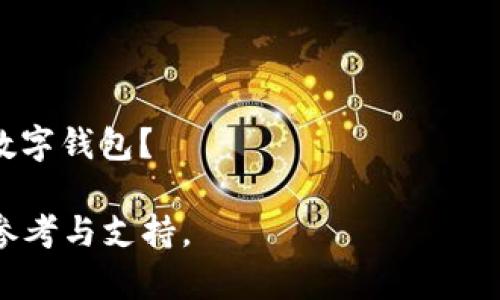    tpWallet：您的数字资产管理工具  / 

 guanjianci  数字钱包, tpWallet, 加密货币, 资产管理  /guanjianci 

### 内容大纲

1. **tpWallet简介**
   - 什么是tpWallet
   - tpWallet的发展历史
   - tpWallet的核心功能

2. **tpWallet的主要功能**
   - 数字资产存储
   - 跨链交易支持
   - 安全性措施
   - 用户友好界面

3. **如何使用tpWallet**
   - 下载与安装
   - 注册与账户创建
   - 导入数字资产
   - 发送与接收资金

4. **tpWallet的优势**
   - 安全性
   - 易用性
   - 支持的币种种类
   - 社区与支持系统

5. **tpWallet与其他数字钱包的比较**
   - tpWallet vs. 其他流行钱包
   - 常见问题与解决方案
   - 用户评价与反馈

6. **展望与未来发展**
   - 行业趋势
   - tpWallet的未来计划
   - 用户反馈与期望

### 详细内容

#### 1. tpWallet简介

什么是tpWallet
tpWallet是一款多功能数字资产管理工具，能够帮助用户安全、便捷地存储与管理Cryptocurrency（加密货币）及其他数字资产。凭借其强大的功能和友好的用户界面，tpWallet已成为全球数百万用户的首选工具。

tpWallet的发展历史
tpWallet自推出以来，一直致力于为加密货币用户提供高效、便捷的管理方案。随着区块链技术的不断演进，tpWallet也在不断更新其功能，以适应市场需求。

tpWallet的核心功能
tpWallet的核心功能包括数字资产存储、跨链交易支持、安全性保障等。通过这些功能，用户能够轻松管理他们的数字资产，并进行各种交易。

#### 2. tpWallet的主要功能

数字资产存储
tpWallet支持多种主流加密货币，包括比特币、以太坊和其他ERC-20代币。用户可以在一个平台上管理所有的资产，简化了管理过程。

跨链交易支持
与传统的钱包不同，tpWallet提供跨链交易功能，用户可以在不同区块链之间进行资产转换，极大地提高了交易的灵活性。

安全性措施
tpWallet采用多重安全机制，包括指纹识别、PIN码和钱包加密，确保用户的资产信息安全无虑。

用户友好界面
用户interface经过精心设计，不同于一些复杂的数字钱包，tpWallet通过清晰的导航和简洁的设计让用户轻松上手。

#### 3. 如何使用tpWallet

下载与安装
用户可以在官方网站或主流应用商店下载tpWallet。安装过程简单，几步即可完成。

注册与账户创建
用户在首次使用tpWallet时，需要进行注册并创建账户，过程快捷，提供了多种身份验证方式以增强安全性。

导入数字资产
用户可以通过多种方式导入其现有的数字资产到tpWallet，包括使用私钥或助记词，也可以通过交易所转账。

发送与接收资金
tpWallet的发送与接收功能简单明了，支持二维码扫描和复制粘贴地址两种方式，确保交易的便捷性。

#### 4. tpWallet的优势

安全性
tpWallet拥有政府标准的安全保护，用户的资产安全无忧。对于任何加密货币用户来说，安全都是第一位的。

易用性
借助于gpWallet简便的界面和流畅的用户体验，即使是新手用户也可以轻松上手，快速完成交易。

支持的币种种类
tpWallet支持多种流行的加密货币，用户能够方便地进行多种资产的管理和交易。

社区与支持系统
tpWallet拥有积极的用户社区，用户可以在社区中交流经验，官方也提供快速的技术支持，解决用户在使用过程中遇到的问题。

#### 5. tpWallet与其他数字钱包的比较

tpWallet vs. 其他流行钱包
tpWallet相较于其他数字钱包，具备更全面的功能和更高的安全性，尤其是在用户体验方面，tpWallet更易于操作。

常见问题与解决方案
在使用tpWallet过程中，用户可能遇到一些常见问题，如注册失败、资产转移失败等。通过官方支持和用户社区可以帮助用户快速找到解决方案。

用户评价与反馈
根据用户的评价，tpWallet在功能性和安全性方面得到了高度评价，用户表示在使用过程中感到便捷且安心。

#### 6. 展望与未来发展

行业趋势
随着加密货币市场的不断发展，数字钱包的需求也在增加。tpWallet作为行业的一员，将继续关注市场动态。

tpWallet的未来计划
tpWallet计划在未来推出更多功能，如支持更多扩展的跨链资产交易、集成DeFi应用等，进一步提升用户体验。

用户反馈与期望
tpWallet的用户期待能有更多的功能升级，以便于更高效的资产管理。官方也收集用户的反馈以进行改进，保持产品的活力。

### 相关问题

1. **tpWallet是否安全？**
   - tpWallet的安全机制与行业标准有什么区别和优势？用户在使用过程中应注意哪些安全事项？

2. **如何解决tpWallet中的常见问题？**
   - 有哪些用户在使用tpWallet时常见的问题？如何快速有效地解决这些问题？

3. **tpWallet支持哪些加密货币？**
   - tpWallet支持的加密货币是如何涵盖各种资产的？用户如何选择合适的加密货币？

4. **如何提高tpWallet的使用体验？**
   - 有哪些建议可以帮助用户提高在tpWallet中的使用体验？

5. **tpWallet的社区有哪些资源？**
   - tpWallet的社区资源如何帮助用户解决问题？用户如何参与到社区中？

6. **tpWallet与其他数字钱包的主要区别是什么？**
   - tpWallet相比于其他流行数字钱包的优势和劣势有哪些？用户如何选择适合自己的数字钱包？

这些问题的详细介绍将进一步帮助用户了解tpWallet，并为用户在使用过程中提供更多的参考与支持。