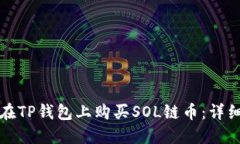 如何在TP钱包上购买SOL链币