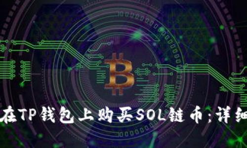 如何在TP钱包上购买SOL链币：详细指南