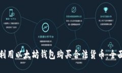 如何利用以太坊钱包购买