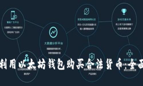 如何利用以太坊钱包购买合法货币:全面指南