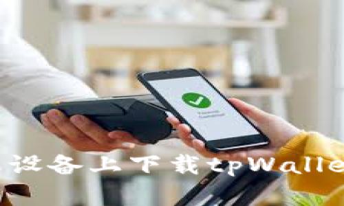 如何在苹果设备上下载tpWallet：详细指南