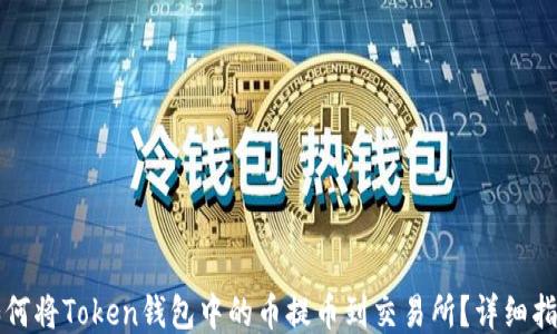 
如何将Token钱包中的币提币到交易所？详细指南