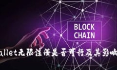 tpWallet无限注册是否可行及