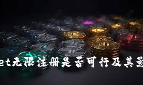 tpWallet无限注册是否可行及其影响分析