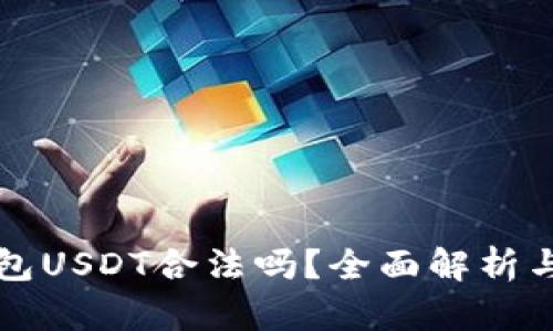 小金库钱包USDT合法吗？全面解析与风险指南