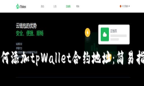 如何添加tpWallet合约地址：简易指南