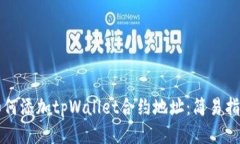 如何添加tpWallet合约地址：