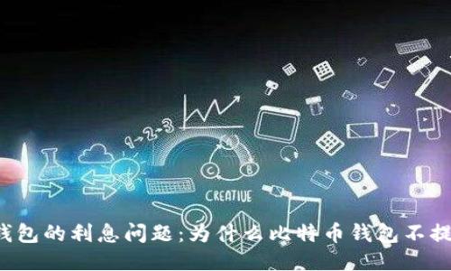 比特币钱包的利息问题：为什么比特币钱包不提供利息？