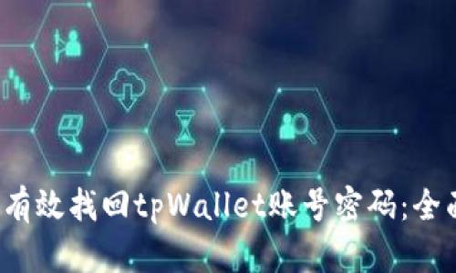  如何有效找回tpWallet账号密码：全面指南