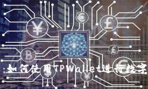 全面解析：如何使用TPWallet进行数字资产管理