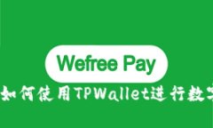 全面解析：如何使用TPWa