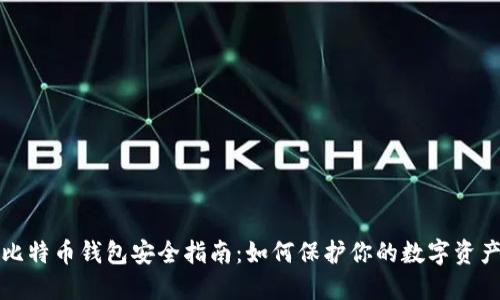 比特币钱包安全指南：如何保护你的数字资产