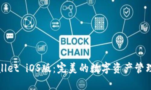 tpWallet iOS版：完美的数字资产管理工具