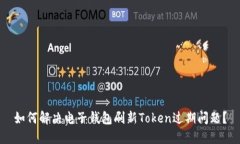 如何解决电子钱包刷新T