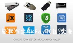 如何轻松创建QKPay钱包：完