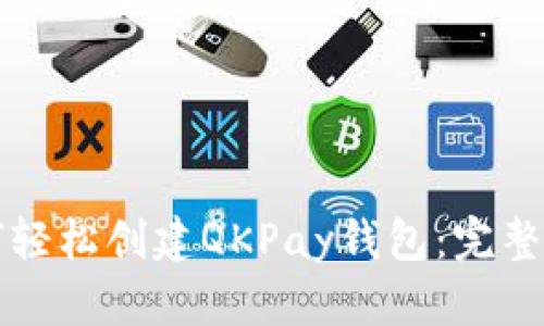 如何轻松创建QKPay钱包：完整指南