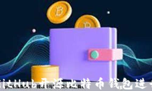 
如何使用GitHub开源比特币钱包进行安全交易