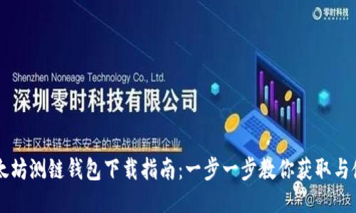 以太坊测链钱包下载指南：一步一步教你获取与使用