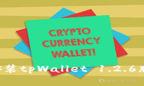 如何下载和安装tpWallet 1.2.6版本：完整指南