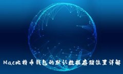 Mac比特币钱包的默认数据