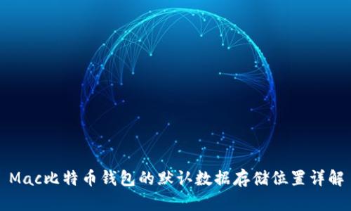 Mac比特币钱包的默认数据存储位置详解