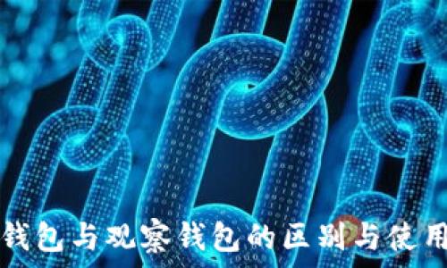   
TP冷钱包与观察钱包的区别与使用指南