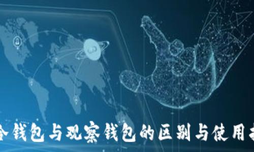 TP冷钱包与观察钱包的区别与使用指南