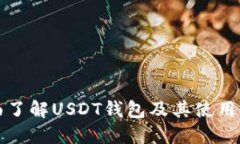 全面了解USDT钱包及其使用