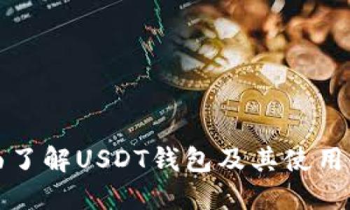全面了解USDT钱包及其使用指南