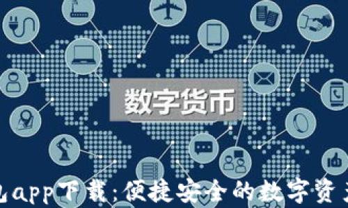 
tp数字钱包app下载：便捷安全的数字资产管理工具