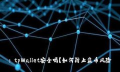 : tpWallet安全吗？如何防止