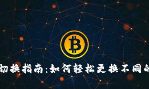 tpWallet钱包切换指南：如何轻松更换不同的加密货币钱包